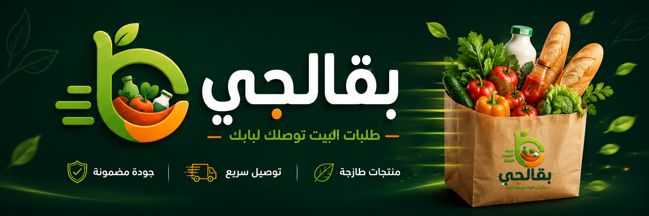 بقالجي