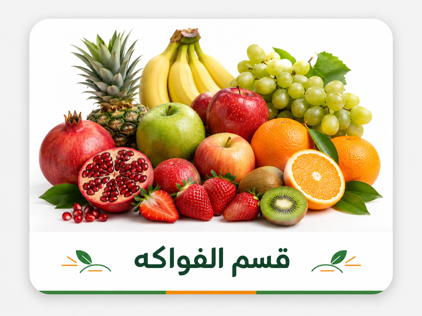 قسم الفواكه